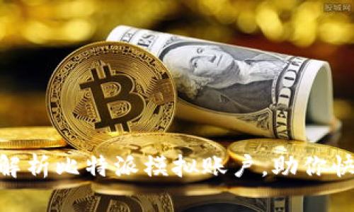 2025必看！深入解析比特派模拟账户，助你快速掌握交易技巧