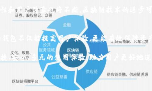 思考一个的  
  2025必看：数字货币钱包的用处与选择指南，立即了解！/    
 guanjianci 数字货币, 钱包, 加密货币, 区块链/ guanjianci 

数字货币钱包的基础知识  
在过去的十年中，数字货币迅速崛起，成为一种全球性的话题。无论是比特币、以太坊等主流加密货币，还是不断涌现的新兴币种，钱包的作用不可忽视。数字货币钱包是一个存储、管理和交易加密货币的工具，类似于传统金融中的银行账户。但数字货币钱包的独特之处在于其去中心化的特性。

首先，数字货币钱包可以分为热钱包和冷钱包。热钱包是连接互联网的，这意味着它们在使用时便捷，但同时也可能面临潜在的网络安全风险。相比之下，冷钱包则是离线存储的，安全性更高，更适合长期保存资产。因此，选择合适的钱包，对于数字货币投资者而言至关重要。

数字货币钱包的主要功能  
数字货币钱包的核心功能是资产的管理。在这个数字化时代，传统的现金交易逐渐被数字货币取代。通过钱包，用户可以轻松地存储、接收和发送加密货币。无论是进行日常交易，还是进行长期投资，钱包为用户提供了极大的便利。

此外，钱包还支持交易记录的查看。每一笔交易都被记录在区块链上，通过钱包用户可以随时查看自己的资产流动情况。有助于投资者更好地掌握自己的财务状况，及时调整投资策略。

钱包的安全性问题  
然而，安全性是选择数字货币钱包时一个不可忽视的因素。近期有不少关于数字货币钱包被黑客攻击的新闻，这些事件给投资者敲响了警钟。因此，在选择钱包时，用户应关注其安全性和防护措施。例如，支持双重身份验证或冷存储技术的钱包，通常更加安全。

此外，用户在使用钱包时，也应保持警惕，定期更新密码并启用安全功能。正如投资者在传统金融领域需要关注账户安全一样，在数字货币领域，钱包的安全性同样关乎个人财富的安全。

选择合适的钱包  
除了安全性之外，选择适合自己需求的钱包也是非常关键的一步。对于新手用户来说，热钱包是一个不错的开始，因为它的使用便捷，能够有效地满足日常交易的需求。然而，如果用户打算长期投资，冷钱包则是更为理想的选择。

此外，还有一些钱包提供多种货币的支持，用户可以在一个平台上管理多种数字资产，这样的功能会为用户提供更大的便利。例如，部分钱包支持ERC-20代币，用户不必在多个钱包之间转换资金，节省了时间和精力。

数字货币钱包与区块链的关联  
值得一提的是，数字货币钱包与区块链有着密不可分的关系。区块链是支撑数字货币的技术基础，而钱包则是与用户进行沟通的桥梁。通过钱包，用户可以直接与区块链进行互动，进行交易、查看资产等操作。因此，对区块链技术的理解，有助于用户更好地使用数字货币钱包，提高投资的效果。

随着区块链技术的不断发展，各种新的钱包功能也在不断推出。例如，一些钱包开始集成去中心化金融（DeFi）的功能，让用户能够在管理数字资产的同时，参与收益 farming 或者流动性挖矿等操作。这无疑给投资者带来了更多的选择和机会。

钱包的未来发展趋势  
未来数字货币钱包的发展趋势值得我们关注。随着人们对数字货币接受度的提升，钱包的使用场景将不断扩大。可以预见，在2025年，越来越多的商家将接受数字货币支付，钱包的功能也会更加多样化。

例如，未来的钱包可能会与更多的应用程序进行整合，支持跨平台交易及管理。同时，面对日益增长的用户需求，钱包的安全性和用户体验也将不断。区块链技术的进步可能会支持更多钱包创新功能的实现，如更快捷的交易确认、支持更多币种等。

结论  
总而言之，数字货币钱包在数字货币的使用和管理中起着至关重要的作用。无论是在日常交易还是长期投资中，选择合适的钱包不仅能提高用户体验，更能有效保障资产的安全。因此，用户应在了解钱包的基础知识、功能，以及安全性问题后，结合自身需求做出明智的选择。

同时，随着区块链技术的发展，钱包的未来将充满无限可能。我们期待在即将到来的2025年，数字货币钱包能够提供更加便捷、安全、多元的使用体验，助力用户更好地进行数字资产管理。  

希望这篇文章能帮助你更深入地了解数字货币钱包的用处和选择技巧，让你的数字货币投资之路更加顺畅！