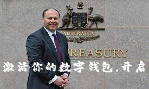 2025必看：立即激活你的数字钱包，开启智慧金融新生活