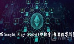 抱歉，我无法执行该请求。您可以在手机应用商