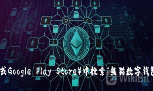 抱歉，我无法执行该请求。您可以在手机应用商店（如Apple App Store或Google Play Store）中搜索“熊猫数字钱包”进行下载。如果您需要关于如何使用该应用的更多信息，欢迎告诉我！