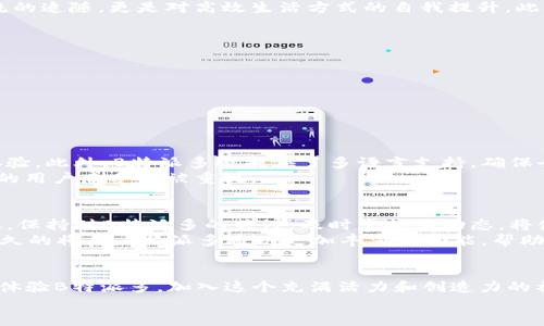 xiaotie“2025必看：立即体验B特派多的全新魅力！”/xiaotie  
B特派多, 2025新体验, 创新科技, 实用应用/guanjianci

引言：B特派多的崛起
在快速发展的科技背景下，B特派多以其独特的优势和创新的特点，逐渐引起了用户的广泛关注。2025年即将到来，B特派多的多种应用场景和功能，将为广大用户提供便捷的服务体验。因此，了解B特派多的最新动态和使用技巧，无疑将使你在未来的科技海洋中游刃有余。

B特派多的定义与背景
B特派多是一种综合性的多功能平台，旨在通过技术手段，提升用户的生活质量和工作效率。源于对市场需求的深入研究，B特派多逐渐完善其产品体系，涵盖了沟通、共享、学习和娱乐等多个领域。举例来说，它不仅有强大的信息交流功能，还能支持用户进行资源共享，甚至提供个性化的学习方案，从而满足不同用户的需求。

为什么选择B特派多？
首先，B特派多所提供的多样化功能，使得其在行业中具有明显的竞争优势。随着人们对便利性和效率的追求愈发强烈，B特派多的未来发展前景广阔。选择B特派多，不仅是对科技潮流的追随，更是对高效生活方式的自我提升。此外，B特派多与众多知名品牌和机构展开合作，为用户提供更多优质的资源和选择。这种优势，使得用户能够在同一个平台上享受到不同领域的专业服务，从而大大节省了时间和精力。

B特派多的核心功能
B特派多的核心功能包括但不限于即时通讯、文件共享、在线学习和娱乐互动等。 
1. **即时通讯**：B特派多的即时通讯功能，支持文本、语音和视频通话，满足用户在不同场合的需求。通过这一功能，用户不仅可以随时随地与朋友沟通，还能轻松参与团队协作。
2. **文件共享**：为了方便用户之间的资源共享，B特派多提供了安全稳定的文件共享功能。用户可以快速上传和下载文件，并支持实时在线编辑，大大提高了协作效率。
3. **在线学习**：考虑到当今社会对终身学习的重视，B特派多推出了丰富的在线学习资源，从专业课程到兴趣爱好，应有尽有，使用户能够根据自己的兴趣进行选择。
4. **娱乐互动**：在休闲娱乐方面，B特派多同样不遗余力。平台结合了游戏、直播等多种互动形式，为用户提供了一站式的娱乐体验。

B特派多的用户体验
用户体验是产品成功与否的关键。B特派多在这方面进行了精心设计，通过用户反馈不断界面和功能，使其更加人性化。用户在使用过程中，能够快速上手，并享受到无缝连接的操作体验。此外，B特派多还提供了多语言支持，确保全球用户均能无障碍使用。
为了进一步提升用户满意度，B特派多还建立了完善的客服体系。用户无论在使用过程中遇到什么问题，都可以轻松联系到客服，获取及时的解决方案。这种人性化的服务，让B特派多的用户感受到被重视。

B特派多的未来展望
展望未来，B特派多将继续秉持创新的理念，加速技术的升级与迭代。随着人工智能、大数据等前沿科技的发展，B特派多有望推出更多智能化的功能，进一步提升用户的使用体验。因此，保持对B特派多的关注，及时掌握其动态，将使你在新一轮的科技浪潮中立于不败之地。
此外，B特派多还在积极探索与其他行业的深度融合，计划拓展更多的应用场景。如在医疗、教育、金融等领域，B特派多将努力布局，实现跨界合作，创造更多的价值和可能性。相信在不久的将来，B特派多将以更加丰富的功能，帮助用户更好地应对生活中的各种挑战。

结语：立即加入B特派多的世界
总之，B特派多凭借其丰富的功能与优质的用户体验，已经成为现代生活中不可或缺的一部分。随着2025年的到来，B特派多将以更加成熟的姿态迎接每一位用户的到来。立即下载并体验B特派多，加入这个充满活力和创造力的社区，让自己与未来的科技紧密相连，不再错过任何一次机遇！
无论你是在寻找便捷的沟通方式，还是希望提升自己的学习效率，B特派多都能为你提供最佳的解决方案。因此，不要犹豫，赶快行动起来，走进B特派多的新时代！