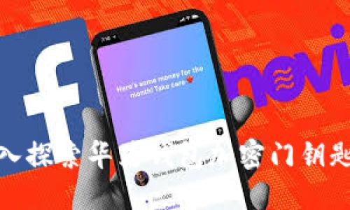 2025必看：深入探索华为钱包加密门钥匙的未来与应用