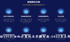 比特派KYC认证的必要性与步骤分析：2023年立即了