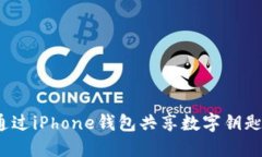 2025年必看：如何通过iPhone钱包共享数字钥匙，轻