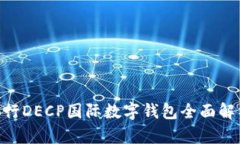 2025必看：央行DECP国际数字钱包全面解析与未来趋