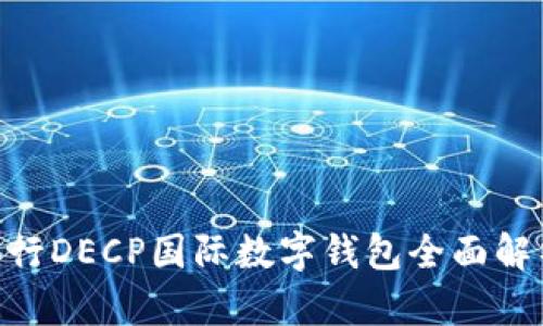 2025必看：央行DECP国际数字钱包全面解析与未来趋势