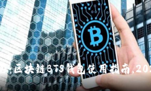 立即学习：区块链BTS钱包使用指南，2025必看！