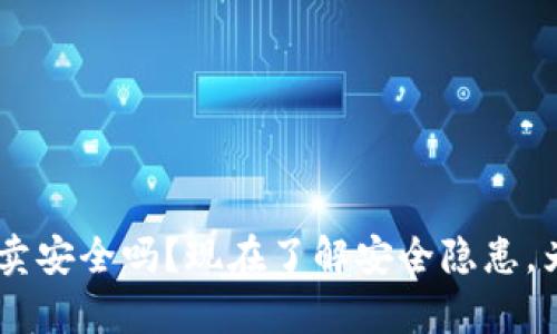 2025必看：Bitpie钱包买卖安全吗？现在了解安全隐患，为你的数字资产保驾护航！