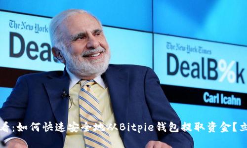2025必看：如何快速安全地从Bitpie钱包提取资金？立即了解！