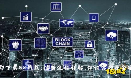 立即下载BK钱包：注册流程详解，保证你的资金安全