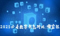 : 立即了解！2025必看数字钱包对比：哪家银行更