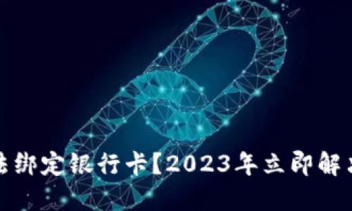 数字钱包无法绑定银行卡？2023年立即解决的终极指南