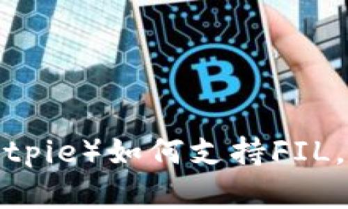 立即了解比特派（Bitpie）如何支持FIL，2025必看科技动向