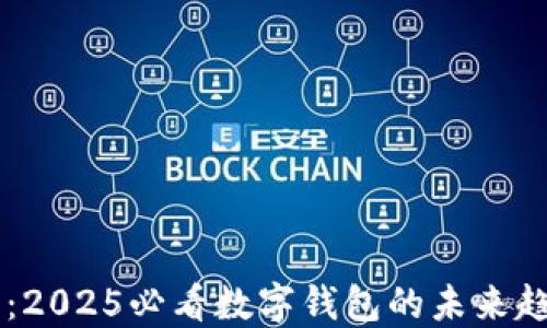 
立即了解：2025必看数字钱包的未来趋势与应用