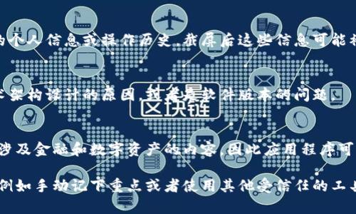 关于比特派（Bitpie）不能截屏视频的原因，可能涉及以下几个方面：

### 1. 安全性考虑
比特派作为一款数字资产钱包，其核心功能之一是保障用户资产的安全。截屏视频可能会无意中泄露用户的私钥或其他敏感信息。因此，为了保护用户的财产安全，软件可能限制截图功能。

### 2. 版权保护
在某些情况下，比特派提供的内容可能包含版权保护的材料。为了维护内容创作者的合法权益，软件可能会禁止用户截屏以防止非法复制和传播。

### 3. 用户隐私
比特派可能涉及到用户信息的传输与展示。在视频中可能会展示用户的个人信息或操作历史，截屏后这些信息可能被其他人获取，因此限制此功能可以保护用户的隐私。

### 4. 技术限制
有些平台或应用程序本身可能暂时不支持截屏功能，这可能是由于技术架构设计的原因，或者是软件版本的问题。

### 5. 法规遵循
在某些国家或地区，截屏相关法律法规可能会限制内容的传播，尤其是涉及金融和数字资产的内容，因此应用程序可能在设计时就考虑到了这些因素。

如果你需要在比特派上记录某些信息，可以考虑使用其他安全的方式，例如手动记下重点或者使用其他受信任的工具进行记录。同时，保持对您个人资产安全的警惕和重视是非常重要的。