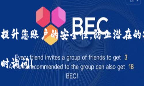 为了给钱包界面加上密码锁，您可以按照以下步骤进行操作。具体步骤可能会因为钱包应用的不同而有所差异，以下是一种通用的做法：

### 步骤一：打开钱包应用
首先，找到并打开您的钱包应用。这可能是移动支付工具，比如支付宝、微信支付，或者其他类型的电子钱包。

### 步骤二：进入设置
在钱包界面上，找到并点击通常在右上角或者底部菜单中的“设置”选项。这个选项的图标可能为齿轮状或类似的符号。

### 步骤三：找到安全相关选项
在设置菜单中，寻找“安全”或“隐私”相关的选项。在这里，您通常会找到与密码、指纹识别、面部识别等安全机制相关的设置。

### 步骤四：设置密码锁
选择“设置密码”或“启用密码锁”选项。如果您之前未设定过密码，系统可能会要求您输入新密码并进行确认。在此，请确保选择一个强密码，以增强账户的安全性。

### 步骤五：启用其他安全选项
如果您的钱包应用支持指纹识别或面部识别，可以选择启用这些选项，以安全性。这些功能不仅便利，还能在一定程度上提升安全级别。

### 步骤六：保存设置
完成上述步骤后，记得点击保存或者确认按钮。之后，您可以返回主界面，验证密码锁是否正常工作。

### 自我检测与安全维护
在设置完成后，建议您定期检查自己的钱包安全设置，及时更新密码，并确保所用的设备也有良好的安全保护措施，比如系统更新、杀毒软件等。

### 结语
通过以上步骤，您可以成功在钱包界面上设置密码锁。这将大大提升您账户的安全性，防止潜在的安全威胁，确保您的资金安全。

希望这些步骤能帮助您顺利设置密码锁，如有其他问题，欢迎随时询问！