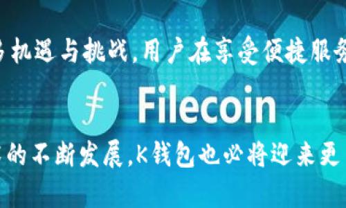 基于区块链的K钱包是什么App？2025必看！
区块链,K钱包,数字钱包,加密货币/guanjianci

引言
在数字金融迅速发展的时代，区块链技术逐渐渗透到了我们生活的各个角落。其中，数字钱包作为与用户密切相关的工具，正迎来前所未有的关注。而在这众多数字钱包中，基于区块链的K钱包，不仅凭借其独特的功能吸引了大量用户，也成为了加密货币领域的一大亮点。

什么是K钱包？
K钱包是一款基于区块链技术的数字钱包应用，旨在为用户提供安全、高效的加密货币存储、管理及交易服务。它利用区块链的去中心化特性，使用户能够直接掌控自己的数字资产，而无需依赖传统银行或金融机构。为了确保用户资金的安全性，K钱包还采用了一系列先进的加密技术。

K钱包的主要功能
K钱包具备多种功能，使其成为用户管理数字资产的理想选择。以下是K钱包的一些核心功能：

h4安全性与隐私保护/h4
首先，K钱包在安全性方面下了很大功夫。它利用区块链技术的不可篡改性和透明性，保证用户交易的安全性。此外，K钱包还提供双重身份验证功能，以进一步保护用户的隐私与资产安全。因此，用户在使用K钱包时，可以更加放心。

h4多种加密货币的支持/h4
除了最常见的比特币和以太坊外，K钱包还支持多种其他加密货币。这种多样化的支持，使得用户能够在同一个平台上进行多种数字资产的存储和交易，极大地方便了用户的操作。

h4便捷的交易体验/h4
K钱包的交易体验经过精心设计，界面简洁易用，让用户在进行加密货币交易时，能够快速定位所需功能。此外，K钱包还支持一键转账和交易记录查看，提升了用户的使用效率。

为什么选择K钱包？
对于许多用户来说，选择K钱包不仅仅是为了满足基本的数字资产管理需求，更是因为它提供了一套完整的解决方案，使得用户可以在区块链的世界中无缝地进行各种操作。

h4社区与支持/h4
K钱包不仅仅是一个简单的数字钱包，它背后有一个活跃的用户社区。用户可以在社区中交流经验、分享见解，甚至参与到K钱包未来功能的规划中去。此外，K钱包团队也提供了相应的客服支持，帮助用户解决在使用过程中的问题。

h4持续的发展与创新/h4
K钱包始终保持对市场动态的敏锐嗅觉，积极吸收用户反馈，不断进行产品迭代和功能更新。因此，使用K钱包的用户可以享受到最新的技术成果与服务体验，始终站在数字资产管理的前沿。

K钱包的前景展望
展望未来，K钱包将在区块链技术的发展中继续扩展其功能，吸引更多用户加入。随着各国对加密货币的政策逐步明朗，K钱包必将迎来更多机遇与挑战。用户在享受便捷服务的同时，也将面临市场波动带来的风险。因此，理性投资、合理管理自己的数字资产显得尤为重要。

总结
综上所述，K钱包作为一款集安全性、便捷性和多功能于一身的区块链数字钱包，正逐渐成为越来越多用户的首选。在未来，随着区块链技术的不断发展，K钱包也必将迎来更多的发展可能性。因此，建议对加密货币和数字资产管理感兴趣的用户，尽早体验K钱包带来的便捷与安全，开始自己的数字资产管理之旅！