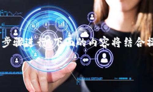 要了解如何通过B特派钱包（Bter Wallet）出售币给他人，可以按照以下步骤进行。下面的内容将结合操作步骤、注意事项、以及一些相关的背景信息，旨在为您提供全面的指导。

### B特派钱包币出售指南：2025必看，快速交易从这里开始