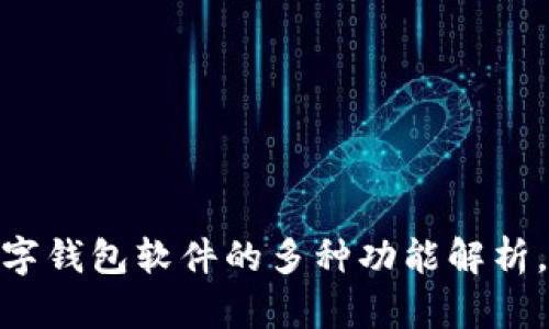 2025必看：数字钱包软件的多种功能解析，掌握数字未来
