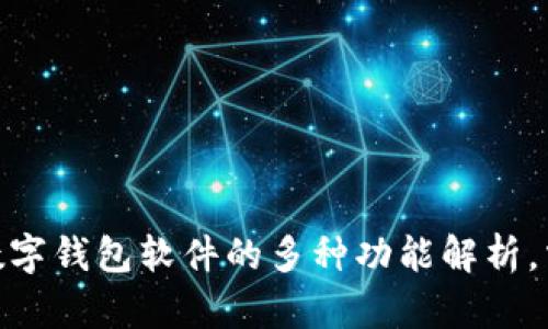 2025必看：数字钱包软件的多种功能解析，掌握数字未来