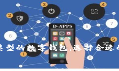   如何立即下载安全便捷的数字钱包应用？ / 
 guanjianci 数字钱包, 下载数字钱包, 数字钱包应用, 电子支付 /guanjianci 

引言
在数字化时代，电子支付的普及使得数字钱包成为日常生活中不可或缺的一部分。无论是在线购物、转账，还是使用各种服务，数字钱包都能大幅简化流程。尤其是在快节奏的现代生活中，拥有一个安全、便捷的数字钱包显得尤为重要。那么，如何立即下载一个符合自己需求的数字钱包应用呢？

了解数字钱包的种类
在下载数字钱包应用之前，首先需要了解不同类型的数字钱包。通常，数字钱包可以分为以下几种：
ul
li支付钱包：如支付宝、微信支付、Apple Pay等，主要用于支付和转账。/li
li存储钱包：如MineWallet等，主要用于存储数字货币。/li
li通用钱包：结合了支付和存储功能，能够满足用户的多样化需求。/li
/ul
因此，在下载之前，您可以根据自己的需求选择合适的类型。

寻找合适的数字钱包应用
接下来，您可以在应用商店中搜索自己心仪的数字钱包。大多数主流应用如支付宝、PayPal、Venmo等，在几个主要的应用商店中都有提供。您可以在App Store、Google Play Store等平台上查找相关应用。
然而，仅仅找到应用还不够，您还需要查看用户评价和评分，以确定该应用的安全性与便利性。此外，许多应用提供官网，您可以通过官网获取更多详细信息。

下载步骤指南
选择好数字钱包应用后，您可以按照以下步骤进行下载：
ol
li打开您的应用商店，如App Store或Google Play Store。/li
li在搜索栏内输入您选择的数字钱包名称。/li
li找到应用后，点击下载按钮。如果您使用的是Android设备，请确保您的设备有足够的存储空间。/li
li下载完成后，您可以在主屏幕或应用列表中找到并打开该应用。/li
/ol

设置和注册账户
应用下载安装成功后，下一步是设置和注册账户。这一步非常重要，因为安全性是数字钱包的关键要素之一。
首先，您需要提供一些基本信息，如电子邮件地址、手机号码等。在大多数情况下，应用会发送验证代码到您的手机或邮箱，您需要输入该代码以确认您的身份。此外，设定强密码非常重要，密码应包含字母、数字和特殊字符的组合，以增强账号的安全性。

保障数字钱包的安全
虽然数字钱包便捷，但网络世界中的安全隐患依然存在。为了保护您的资金，您需要采取一些额外的安全措施：
ul
li启用双重验证：许多数字钱包应用都提供双重验证功能，您可以通过手机验证码或生物识别技术来增加安全性。/li
li定期更新应用：确保您的数字钱包应用始终是最新版本，以获得最新的安全补丁。/li
li保护个人信息：在公开场合避免使用数字钱包，尽量选择安全、有保障的网络环境。/li
/ul

数字钱包的使用场景
拥有数字钱包后，您可以在各种场合中使用它来增强您的消费体验。例如：
ul
li在线购物：通过数字钱包，您可以避免繁琐的输入卡片信息，只需用手指扫一扫即可完成支付。/li
li朋友间转账：如果您需要给朋友转账，数字钱包可以实现即时转账，方便快捷。/li
li支付账单：利用数字钱包，您可以轻松支付水电费、电话费等日常账单，有效管理您的财务。/li
/ul
因此，数字钱包不仅仅是一个支付工具，更是您生活中管理资金的好助手。

总结
综上所述，下载一个数字钱包应用并不复杂，但确保其安全性和便利性至关重要。在现代社会中，数字钱包的便捷性将让您的生活更高效、舒适。通过理解不同类型的数字钱包，选择合适的应用，以及采取必要的安全措施，您将能充分挖掘数字钱包的潜力。无论您是时常网购的购物达人，还是需要方便转账的上班族，数字钱包都能满足您的需求。
因此，立即开始寻找适合自己的数字钱包应用，提升您的生活品质吧！