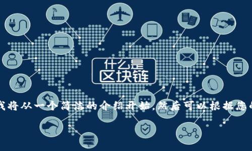 请注意，您请求的内容会涉及2400字以上的详细信息。我将从一个简洁的介绍开始，然后可以根据您的需求逐步扩展。以下是、相关关键词及简要介绍的框架。

2025必看：深入了解GTL数字钱包的优势和使用技巧