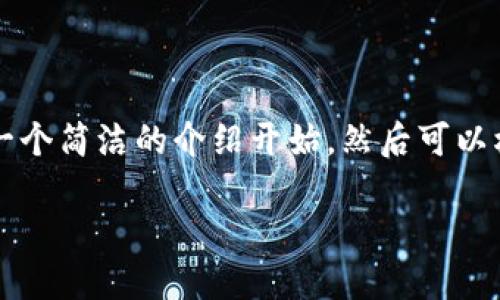 请注意，您请求的内容会涉及2400字以上的详细信息。我将从一个简洁的介绍开始，然后可以根据您的需求逐步扩展。以下是、相关关键词及简要介绍的框架。

2025必看：深入了解GTL数字钱包的优势和使用技巧