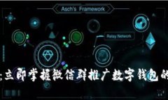 2025必看：立即掌握微信群推广数字钱包的有效策