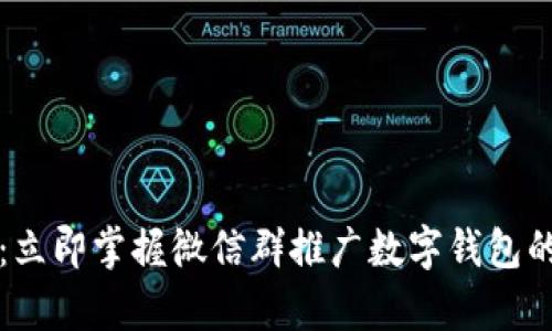 2025必看：立即掌握微信群推广数字钱包的有效策略！