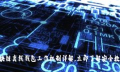 2025必看：区块链离线钱包工作机制详解，立即了