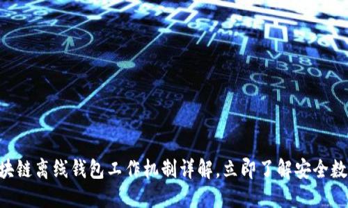 2025必看：区块链离线钱包工作机制详解，立即了解安全数字资产的关键