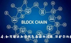 2025必看：如何解决加密钱包面临的问题，保护你