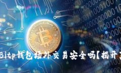2023年必看：Bitp钱包场外交易安全吗？揭开真相立