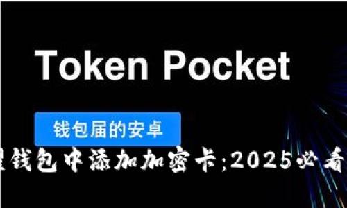 立即在荣耀钱包中添加加密卡：2025必看的使用指南