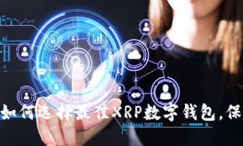 2025必看：如何选择最佳XRP数字钱包，保护你的投资