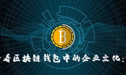 立即了解！2025必看区块链钱包中的企业文化：如何影响行业发展