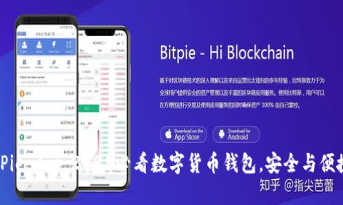 立即下载BitPie App：2025必看数字货币钱包，安全与便捷的完美结合