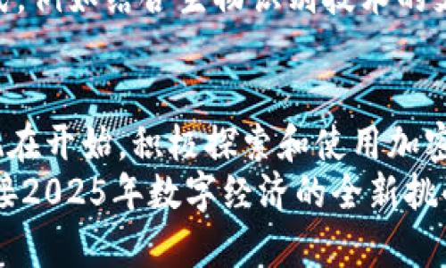   立即掌握加密钱包扫码技巧，2025必看！ / 

 guanjianci 加密钱包, 扫码支付, 电子货币, 数字资产 /guanjianci 

引言：加密钱包的兴起和扫码支付的便捷性
随着数字时代的到来，加密货币逐渐深入我们的日常生活。在这个转型过程中，加密钱包的出现，使得我们能够方便地存储和管理各种数字资产。而扫码支付作为一种快速、便捷的交易方式，也在加密钱包使用中占据了重要位置。
然而，很多用户在使用加密钱包进行扫码支付时可能会遇到一些问题或困惑。因此，本文将介绍加密钱包扫码的基本原理、常见问题及其解决办法，帮助用户更好地进行数字货币交易。

什么是加密钱包？
加密钱包是一个软件程序或硬件设备，用于存储和管理加密货币。与传统的钱包不同，加密钱包不存储实际的货币，而是保存用于访问加密货币的私钥和公钥。这些密钥是交易的核心，用户通过它们来发送或接收数字资产。
加密钱包主要分为热钱包和冷钱包。热钱包是在线钱包，随时可以访问，适合频繁交易；而冷钱包则是离线存储，更适合长期保存资产，降低被黑客攻击的风险。每种钱包都有其独特的优势和劣势，用户可以根据自己的需求进行选择。

扫码支付的原理
扫码支付是利用二维码或条形码进行交易的一种方式。用户在购物时，只需要扫描商家的二维码，就可以完成支付。在加密钱包中，这个扫码环节同样适用。
具体来说，当用户选择使用加密钱包进行支付时，商家会展示一个二维码，其中包含了支付信息，包括金额和接收钱包的地址。用户打开自己的加密钱包应用程序，选择“扫码支付”功能，使用手机摄像头扫描商家的二维码，确认支付信息后就可以完成交易。

加密钱包扫码支付的优势
1. 速度快：扫码支付几乎是瞬时完成，大大节省了交易时间。
2. 安全性高：用户只需扫描二维码，不用记住复杂的地址，降低了因手动输入地址而导致的错误风险。
3. 易于操作：用户界面通常设计得非常友好，适合所有年龄层的用户使用，无需过多的技术知识。
此外，扫码支付还允许用户在各种场合中进行交易，从在线购物到实体店消费，灵活性极高，极大地方便了我们的消费生活。

常见问题解答
h4如何选择合适的加密钱包？/h4
选择合适的加密钱包非常重要。在选择过程中，用户需要考虑以下几个方面：
ul
    li安全性：查看钱包的安全认证和用户评价，选择有良好口碑的钱包。/li
    li用户友好性：确保钱包的操作界面简单易用，以方便日常使用。/li
    li支持的货币类型：确保钱包能支持你希望交易的加密资产。/li
/ul

h4扫码支付过程中出现问题怎么办？/h4
在进行扫码支付时，用户可能会遇到如下情况：
ul
    li扫码失败：首先，请检查二维码是否清晰可见，若仍然无法扫码，尝试重启应用或更换设备。/li
    li支付未成功：如果支付未成功，建议检查网络连接，并确认账户余额是否足够。/li
/ul

未来展望：加密钱包扫码支付的趋势
随着加密货币市场的不断发展，加密钱包和扫码支付的结合也将更加紧密。预计未来将会出现更多创新的扫码支付方式，例如结合生物识别技术的支付方式，以提升支付的安全性。与此同时，加密钱包应用的普及将继续扩展，帮助更多的用户了解并参与到数字经济中。

总结
掌握加密钱包扫码支付的技能，不仅能够提升个人的财务管理能力，还能够为未来的数字经济生活做好准备。因此，从现在开始，积极探索和使用加密钱包，让我们在这个数字时代中更加游刃有余。无论你是数字货币的新手还是老手，学习与实践都是通向成功的关键。
在这个快速变化的市场中，保持好奇和学习的态度，将使你在未来的加密货币世界中占据优势。立即动手，做好准备，迎接2025年数字经济的全新挑战吧！