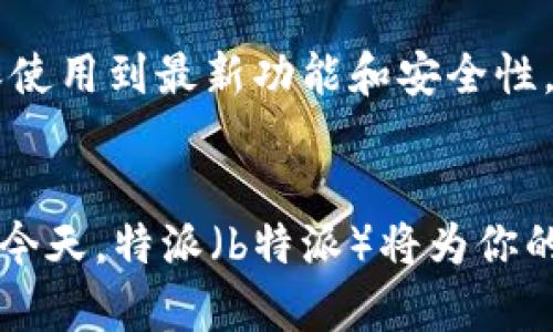 在安卓设备上安装特派（b特派）这个应用程序的过程并不复杂，但为了确保众多用户能够顺利进行安装，下面将详细介绍每一步骤。

第一步：确认设备的系统版本
首先，确保你的安卓设备运行的是合适的系统版本。特派（b特派）通常要求Android 5.0及以上版本。在设备的设置中，可以找到“关于手机”选项，通过查看“Android版本”来确认。

第二步：开启未知来源的安装权限
为确保能够顺利安装非官网应用程序，你需要在设置中开启“未知来源”权限。这一过程通常可以通过以下步骤完成：
ul
    li打开设备的“设置”应用。/li
    li找到“安全”或“隐私”选项。/li
    li在安全设置中找到“安装未知应用”或“未知来源”选项，并将其开启。/li
/ul

第三步：下载特派（b特派）APK文件
现在，访问特派的官方网站或可信任的第三方应用商店，找到最新版本的特派（b特派）APK文件。点击下载链接，文件将被存储在设备的“下载”文件夹中。

第四步：安装特派（b特派）应用
下载完成后，找到已下载的APK文件，点击文件以启动安装向导。如出现安装提示，请选择“安装”，等待程序完成安装过程。

第五步：打开特派（b特派）并进行设置
安装完成后，你可以在应用列表中找到特派（b特派）图标。点击图标打开应用，并根据提示完成初始设置。通常包括账号注册或登录、权限授予等步骤。

第六步：享受特派带来的便利
经过以上步骤，你已经成功安装了特派（b特派）应用。现在，可以体验它带来的便利服务。比如，实时物流跟踪、快捷订单处理等功能，让你的生活更便捷。

注意事项
在安装过程中一定要小心选择下载源，避免下载到恶意软件。此外，定期更新应用程序，以确保使用到最新功能和安全性。

总结
通过以上步骤，你可以顺利地在安卓设备上安装特派（b特派）应用。在移动互联网快速发展的今天，特派（b特派）将为你的生活与工作带来极大的便利。如果在安装过程中遇到任何问题，欢迎随时咨询相关技术支持。