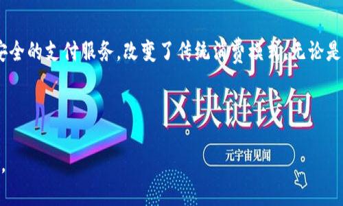 数字钱包和电子钱包是同义词，都是指一种用于在线支付和管理虚拟货币的工具。无论是通过手机应用软件还是网页平台，它们的主要功能是存储用户的银行卡信息、信用卡信息、甚至是加密货币等，使得用户在进行在线支付时更加便捷。

下面我将分几个部分详细介绍数字钱包和电子钱包的相关知识。

一、数字钱包与电子钱包的定义

数字钱包是指一种能够存储用户支付信息（如信用卡、银行账户等），并通过互联网进行交易的工具。用户可以通过手机、电脑等设备，在网上购物或转账时使用这些信息，省去了输入卡号和密码的麻烦。

电子钱包可以看作数字钱包的一种具体实现。它不仅可以存储支付信息，还通常集成了其他功能，如账单支付、充值、转账等服务。许多知名的电子钱包应用，如PayPal、支付宝、微信支付等，都同时被称为数字钱包。

二、数字钱包和电子钱包的主要功能

1. 储存支付信息：用户可以将银行卡、信用卡的信息储存在数字钱包中，实现一键支付。

2. 电子转账：用户可以通过电子钱包直接向其他用户转账，操作简单方便。

3. 消费记录：大多数数字钱包都具备记录用户消费行为的功能，方便用户管理财务。

4. 积分和优惠券管理：一些电子钱包允许用户储存各类优惠券和积分，提高用户的消费体验。

5. 安全性：数字钱包通常采用高级加密技术，保障用户的财务安全。

三、数字钱包和电子钱包的优势

随着移动支付的普及，数字钱包和电子钱包的使用日益广泛。它们的优势主要表现在以下几个方面：

1. 便利性：用户只需下载一个应用程序，就能实现多种支付功能，省去了携带多张银行卡的麻烦。

2. 快速支付：通过二维码扫描或NFC技术，用户可以在短时间内完成支付，提升了购物的效率。

3. 交易安全：数字钱包通常采取双重认证，确保用户的账户安全，降低了被盗取的风险。

4. 中小企业的选择：对于中小企业而言，使用数字钱包可以降低支付手续费，提高资金周转的效率。

四、数字钱包与电子钱包的安全性

尽管数字钱包和电子钱包具备多项安全措施，但用户仍需提高警惕，防范潜在风险：

1. 密码保护：设置复杂且独特的密码，并定期更改密码，以防止账户被侵入。

2. 防止钓鱼：用户需识别邮件和网站的真伪，避免在不可信的网站上输入个人信息。

3. 及时更新应用：确保数字钱包或电子钱包的应用程序是最新版本，以避免安全漏洞。

五、未来趋势

随着科技的不断进步，数字钱包和电子钱包也在不断演化。未来的趋势可能包括：

1. 人工智能的应用：基于用户消费习惯的数据分析，数字钱包可能提供个性化的推荐服务。

2. 区块链技术：随着区块链技术的发展，数字钱包可能会与加密货币的使用紧密结合，提高交易的透明度与安全性。

3. 无现金社会的到来：越来越多的企业和商家倾向于接受数字支付，未来的支付环境将更加依赖于数字钱包和电子钱包。

总结

总的来说，数字钱包和电子钱包是现代支付方式中不可或缺的工具。它们为消费者提供了便利、安全的支付服务，改变了传统消费模式。无论是个人用户还是企业，了解和使用数字钱包和电子钱包都将有助于提升生活品质和运营效率。

数字钱包,电子钱包,在线支付,移动支付/guanjianci

请注意： 在选择使用数字钱包或电子钱包时，一定要选择知名可靠的平台，确保自身的资金安全。