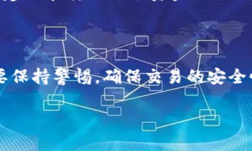 将B特派（B派）中的TRC20代币转到TRX（波场币）钱包需要几个步骤，包括从TRC20转出、使用合适的交易所或钱包进行交易。下面是详细的步骤指南，但请注意这只是一个示例，具体步骤可能因平台的不同而有所不同。

### 步骤一：了解TRC20与TRX的区别
TRC20与TRX的基本概念
TRC20是基于波场区块链的代币标准，类似于以太坊的ERC20。而TRX是波场网络的原生加密货币。在转账之前，你需要确保你对这两种代币之间的区别有一定的了解，确保你所拥有的资产可以在目标平台上被接受。

### 步骤二：选择合适的交易所
选择合适的交易平台
首先，需要确定一个允许TRC20与TRX之间转换的交易所。一些常见的交易所如币安、火币、KuCoin等，建议选择信誉良好的交易所以确保资金安全。在选择交易所时，还需要注意交易费用、到账时间等因素。

### 步骤三：注册并验证交易所账户
注册交易所账户
如果你还没有账户，可以在所选的交易所官方网站上进行注册。注册时需要提供一些基本信息，并进行身份验证。这一过程可能需要上传身份证明文件以符合KYC（了解你的客户）政策。

### 步骤四：将TRC20代币发送至交易所
将TRC20转入交易所账户
在你的B特派钱包中，找到TRC20代币，然后选择转账功能，输入交易所提供的TRC20钱包地址。在确认金额等信息无误后，确认转账。通常，转账在一分钟内就能完成，但根据网络拥堵情况，也可能需要更长时间。

### 步骤五：在交易所进行交易
执行交易操作
当TRC20代币成功到账后，你可以在交易所的平台上找到“交易”选项。选择TRC20与TRX的交易对，并输入要转换的数量。确认交易信息后，提交订单。如果你想快速完成，可以选择“市价单”。

### 步骤六：提取TRX到个人钱包
提取TRX到个人钱包
交易成功后，你的交易所账户应该有了TRX。你可以选择再次转账，将它转入你的个人TRX钱包。点击“提币”或“提现”按钮，输入你TRX的钱包地址、提取数量，并确认。

### 注意事项
安全及其他注意事项
在转账和交易过程中，请注意保护你的私钥和密码。尽量避免在公共网络中进行操作，以防止账户被黑客攻击。同时，建议在转账小额资金进行试探，确认地址无误后再进行大额转账。

### 结语
总结
将B特派钱包中的TRC20代币转换为TRX并不复杂，只需要选择合适的交易所并遵循每一步的操作即可。然而，始终要保持警惕，确保交易的安全性和资金的安全。在这个快速发展的加密货币市场中，接受学习并不断更新你的知识将对你的投资之路非常有帮助。

希望以上步骤对你有所帮助！如果在具体操作过程中有疑问，可以参考交易所的帮助文档或联系他们的客服。