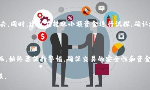 将B特派（B派）中的TRC20代币转到TRX（波场币）钱包需要几个步骤，包括从TRC20转出、使用合适的交易所或钱包进行交易。下面是详细的步骤指南，但请注意这只是一个示例，具体步骤可能因平台的不同而有所不同。

### 步骤一：了解TRC20与TRX的区别
TRC20与TRX的基本概念
TRC20是基于波场区块链的代币标准，类似于以太坊的ERC20。而TRX是波场网络的原生加密货币。在转账之前，你需要确保你对这两种代币之间的区别有一定的了解，确保你所拥有的资产可以在目标平台上被接受。

### 步骤二：选择合适的交易所
选择合适的交易平台
首先，需要确定一个允许TRC20与TRX之间转换的交易所。一些常见的交易所如币安、火币、KuCoin等，建议选择信誉良好的交易所以确保资金安全。在选择交易所时，还需要注意交易费用、到账时间等因素。

### 步骤三：注册并验证交易所账户
注册交易所账户
如果你还没有账户，可以在所选的交易所官方网站上进行注册。注册时需要提供一些基本信息，并进行身份验证。这一过程可能需要上传身份证明文件以符合KYC（了解你的客户）政策。

### 步骤四：将TRC20代币发送至交易所
将TRC20转入交易所账户
在你的B特派钱包中，找到TRC20代币，然后选择转账功能，输入交易所提供的TRC20钱包地址。在确认金额等信息无误后，确认转账。通常，转账在一分钟内就能完成，但根据网络拥堵情况，也可能需要更长时间。

### 步骤五：在交易所进行交易
执行交易操作
当TRC20代币成功到账后，你可以在交易所的平台上找到“交易”选项。选择TRC20与TRX的交易对，并输入要转换的数量。确认交易信息后，提交订单。如果你想快速完成，可以选择“市价单”。

### 步骤六：提取TRX到个人钱包
提取TRX到个人钱包
交易成功后，你的交易所账户应该有了TRX。你可以选择再次转账，将它转入你的个人TRX钱包。点击“提币”或“提现”按钮，输入你TRX的钱包地址、提取数量，并确认。

### 注意事项
安全及其他注意事项
在转账和交易过程中，请注意保护你的私钥和密码。尽量避免在公共网络中进行操作，以防止账户被黑客攻击。同时，建议在转账小额资金进行试探，确认地址无误后再进行大额转账。

### 结语
总结
将B特派钱包中的TRC20代币转换为TRX并不复杂，只需要选择合适的交易所并遵循每一步的操作即可。然而，始终要保持警惕，确保交易的安全性和资金的安全。在这个快速发展的加密货币市场中，接受学习并不断更新你的知识将对你的投资之路非常有帮助。

希望以上步骤对你有所帮助！如果在具体操作过程中有疑问，可以参考交易所的帮助文档或联系他们的客服。