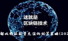 立即了解比特派能量充值的划算策略！2025必看！