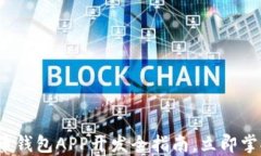 2025必看：数字货币钱包APP开发全指南，立即掌握