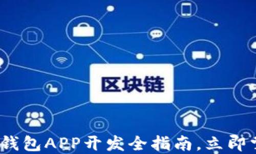 
2025必看：数字货币钱包APP开发全指南，立即掌握最新趋势与技术!