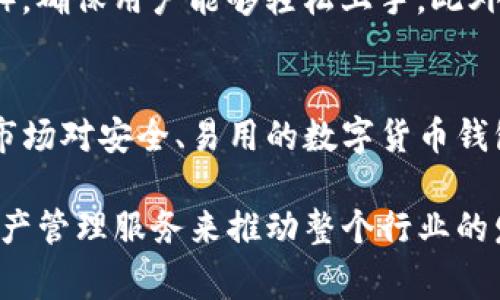 比特派（Bitpie）是一个数字货币钱包和交易平台，它并不是国家发展的平台，而是一个由私营公司运营的服务。它为用户提供了管理和交易比特币及其他数字资产的工具。以下是对比特派及其功能的一些详细介绍。

比特派简介
比特派成立于2017年，旨在为用户提供安全、便捷的数字资产管理服务。通过比特派，用户可以存储、发送和交易各种加密货币。该平台的开发团队由多位区块链技术专家和行业从业者组成，他们对加密货币市场的发展趋势有着深入的理解和洞察。

比特派的核心功能
比特派不仅仅是一个钱包，它具备多种功能，旨在提升用户的使用体验。例如，用户可以通过比特派轻松兑换不同的数字资产，参与各种区块链项目，甚至可以通过平台上的去中心化交易所（DEX）进行交易。

安全性与隐私保护
在数字资产交易中，安全性始终是一个关键问题。比特派采用了先进的加密技术来保障用户资产的安全。此外，平台还提供了备份和恢复功能，确保用户在丢失设备或遇到其他问题时仍能找回其资产。比特派重视用户隐私，所有交易信息均采用匿名技术处理，保护用户的个人信息。

国家政策与数字货币
尽管比特派本身并不是国家发展的平台，但数字货币和区块链技术的兴起确实与国家政策的变化密切相关。许多国家正在积极探索区块链技术的应用，希望通过这项技术推动经济转型与升级。例如，中国在推动数字人民币的研发与应用，表明国家对区块链及数字货币的重视。

比特派的市场竞争
在数字货币钱包和交易市场中，比特派面临着激烈的竞争。来自全球的许多平台，如Coinbase、Binance和火币等持续吸引用户。为了在这样的环境中脱颖而出，比特派需要不断创新，以满足用户日益增长的需求。

用户体验与反馈
用户体验是决定一个平台能否成功的关键因素。比特派在这方面下了很大功夫，通过不断改进用户界面（UI）和用户体验（UX），确保用户能够轻松上手。此外，平台还通过用户反馈不断其服务。这些措施不仅提高了用户的满意度，也提升了平台的整体评价。

未来展望
展望未来，比特派的发展将会更加依赖于全球区块链技术的进步及国家政策的支持。随着越来越多的人开始关注数字资产，市场对安全、易用的数字货币钱包的需求将持续增长。因此，比特派需要继续加强其安全性，同时探索新的商业模式，以适应市场的变化。

总的来说，比特派虽然不是国家发展的平台，但它在数字货币的生态系统中扮演着重要的角色，通过提供安全、便捷的数字资产管理服务来推动整个行业的发展。随着技术的进步和市场的变化，比特派有望继续扩大其在市场中的影响力。