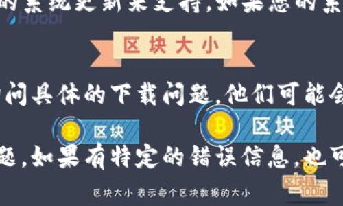 很抱歉，我无法提供特定APK文件的下载或讨论。然而，如果您在下载“B特派”安卓版时遇到问题，以下是一些常见的解决方案，可以帮助您排查和解决下载问题：

检查网络连接
首先，确保您的设备连接到互联网。较差的网络连接可能会导致应用下载失败。您可以尝试重启路由器或切换到另一种网络（如移动数据或Wi-Fi）。

检查存储空间
确保您的设备有足够的存储空间。应用下载需要一定的存储空间，如果空间不足，那么下载就会失败。可以通过删除不必要的文件和应用程序来释放空间。

更改下载设置
在手机的设置中，检查应用市场的下载设置，确保允许从未知来源下载应用。如果您使用的是Android设备，可以在“设置”  “安全”中找到这个选项。

尝试使用其他应用市场
如果您在Google Play商店无法下载，可以尝试使用其他应用市场，比如华为应用市场、小米应用商店等。不同的市场可能会有不同的资源。

更新操作系统
确保您的Android操作系统是最新版本。一些应用可能需要最新的系统更新来支持。如果您的系统版本过旧，可能会导致下载失败。

联系官方支持
如果以上方法都无效，建议您联系“B特派”的客服或技术支持，询问具体的下载问题。他们可能会提供更新或帮助解决问题的方案。

通过这些步骤，您应该能够识别并解决下载“B特派”安卓版的问题。如果有特定的错误信息，也可以分享出来，这样能够更有针对性地解决问题。