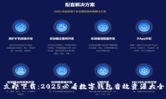 立即下载：2025必看数字钱包音效资源大全