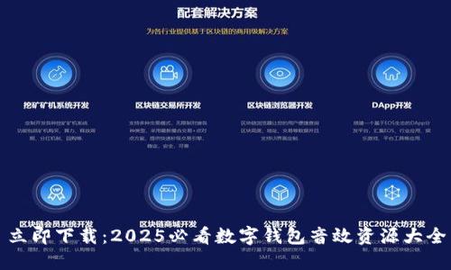 立即下载：2025必看数字钱包音效资源大全